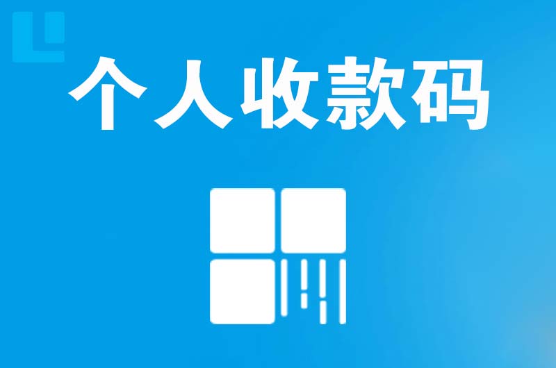 泗县拉卡拉个人收款码