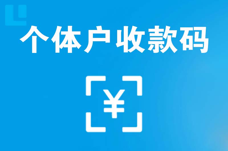 泗县拉卡拉个体户收款码