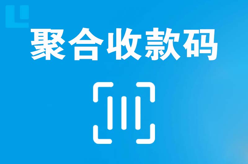 泗县拉卡拉聚合收款码